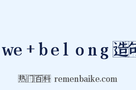 we+belong造句是什么意思的图片